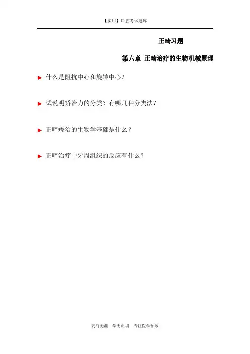 正畸学-正畸习题-生物机械原理