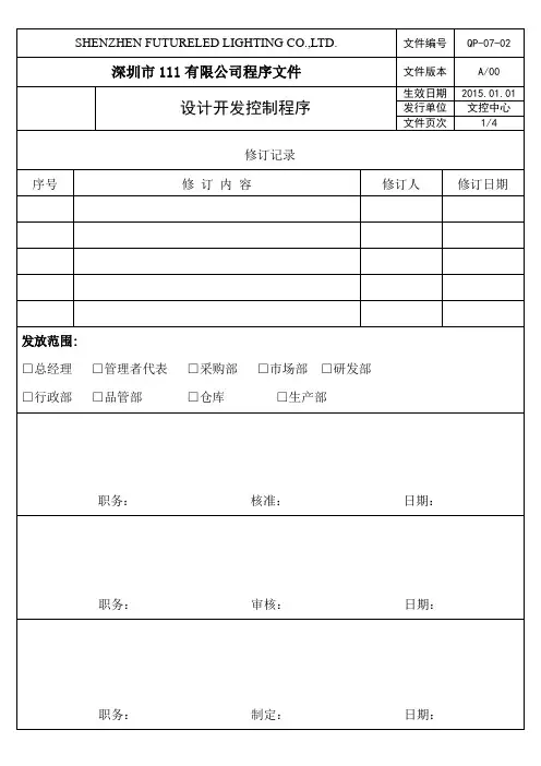 QP-07-02设计开发控制程序