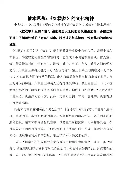 情本思想：红楼梦的文化精神