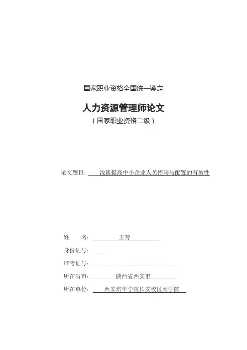 浅谈人力资源招聘与配置---王芳