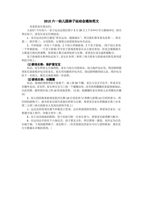 2015六一幼儿园亲子运动会通知范文