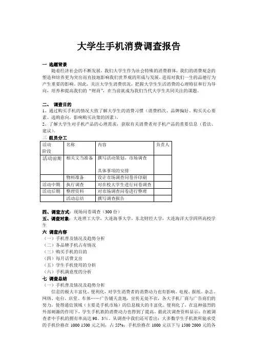 大学生手机消费调查报告(1)
