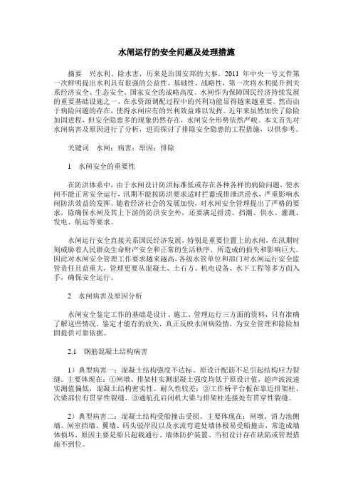 水闸运行的安全问题及处理措施