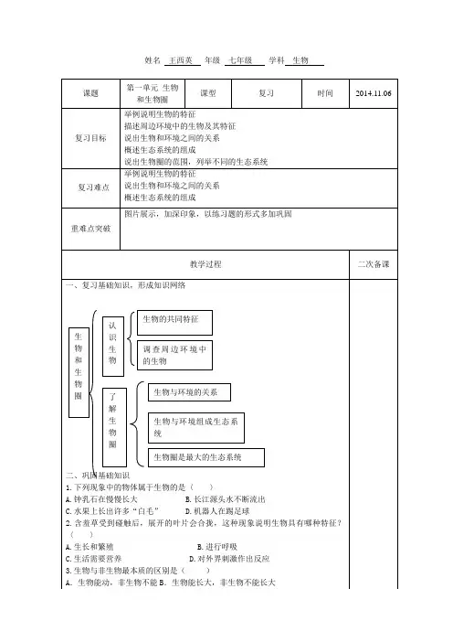 七年级生物下册第一单元复习教案