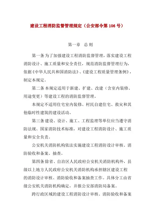 建设工程消防监督管理规定(公安部令第119号)