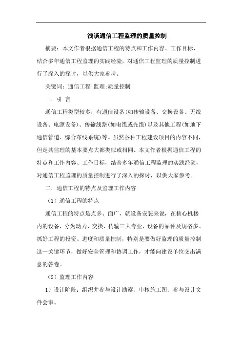 通信工程监理质量控制