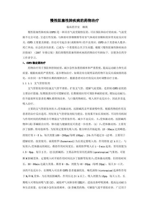 慢性阻塞性肺疾病的药物治疗