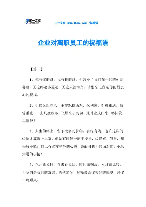 企业对离职员工的祝福语