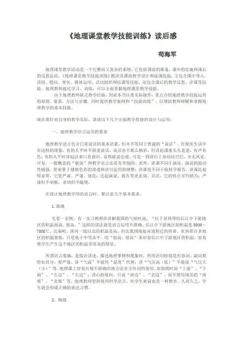 《地理课堂教学技能训练》读后感