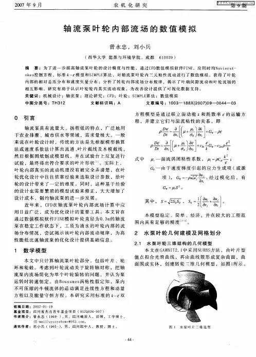 轴流泵叶轮内部流场的数值模拟