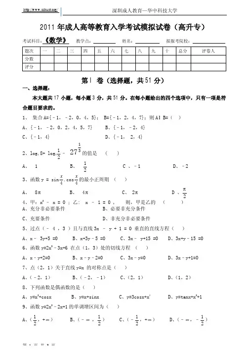 2011年成人高等教育入学考试模拟试卷_高升专_数学