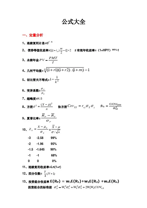 CRFA常用公式大全