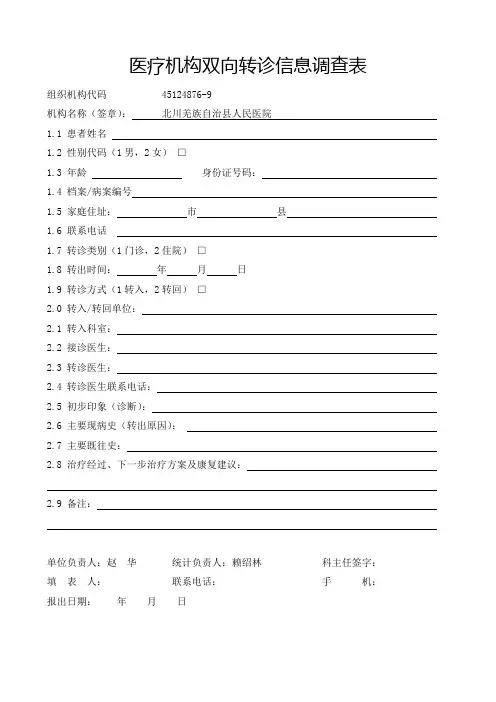 双向转诊信息调查表