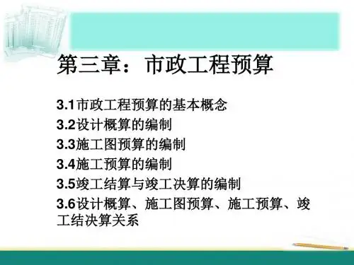 市政定额与预算第四讲