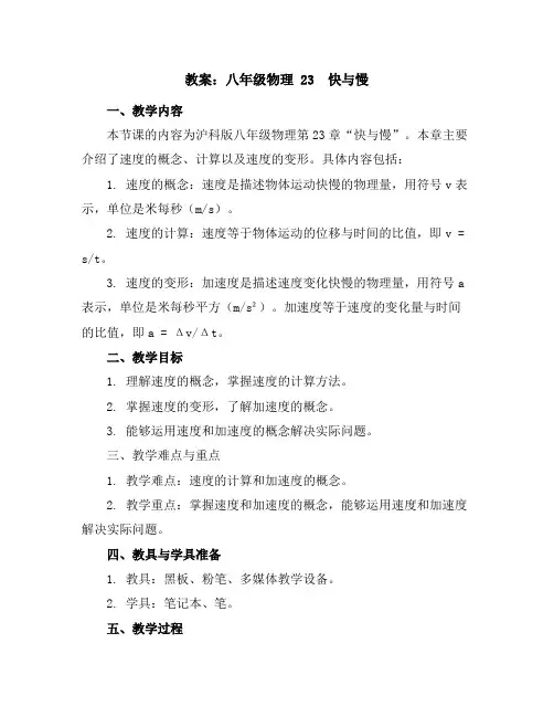 八年级物理23 快与慢教案沪科版