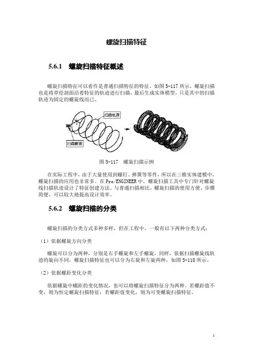 Proe螺旋扫描特征