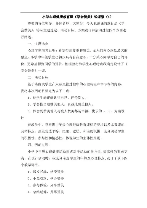 小学心理健康教育说课稿3篇