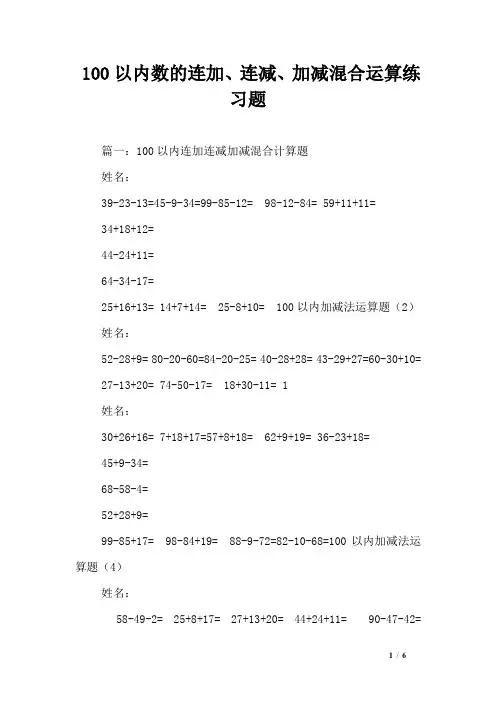100以内数的连加、连减、加减混合运算练习题
