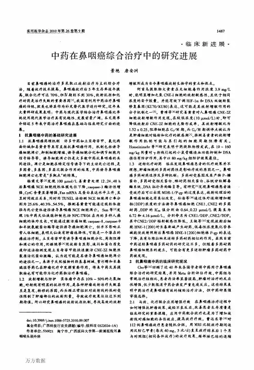 中药在鼻咽癌综合治疗中的研究进展