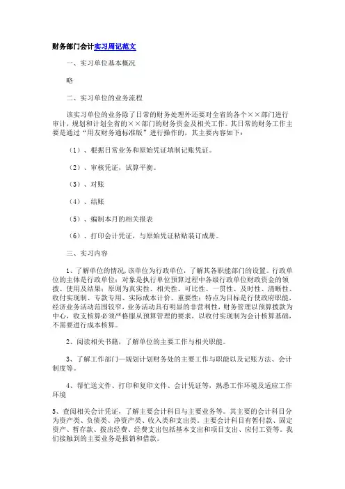 财务部门会计实习周记范文