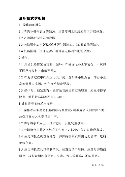 液压摆式剪板机的操作规程及注意事项