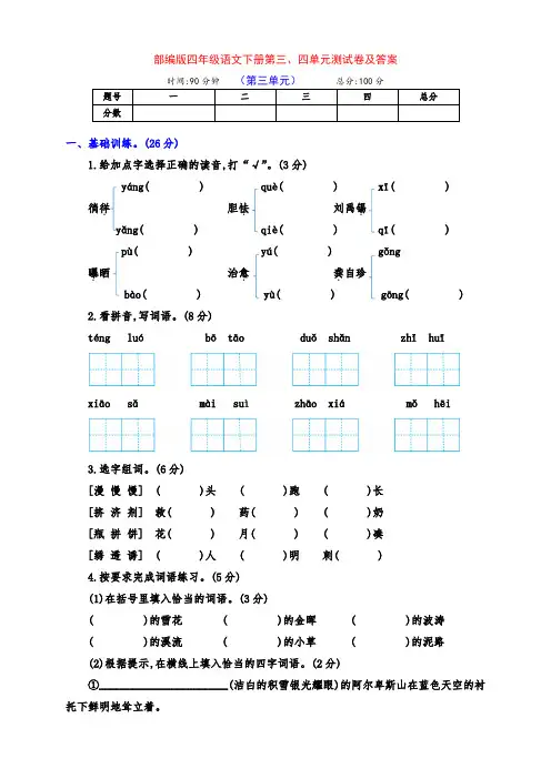 部编版四年级语文下册第三、四单元达标测试卷(含答案)