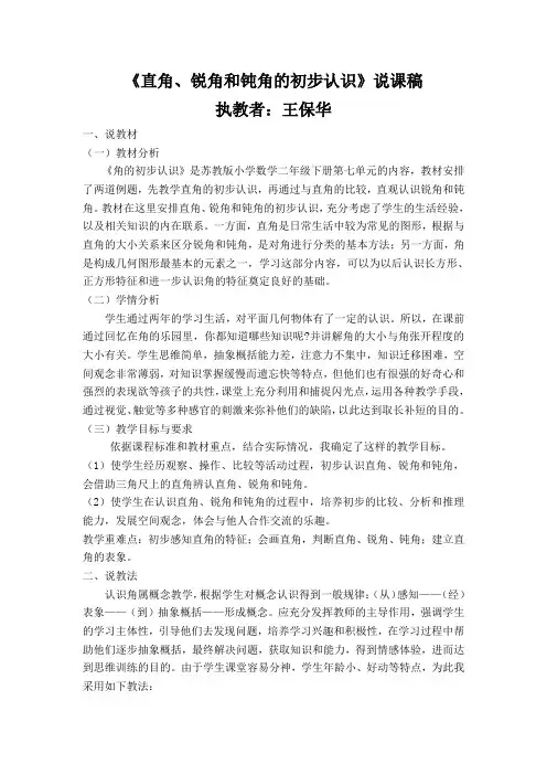 《直角、锐角和钝角的初步认识》说课稿