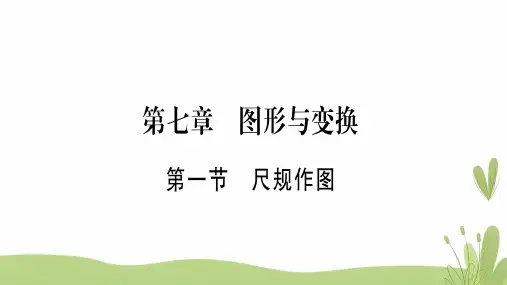 云南专用2019中考数学第一轮考点系统复习第7章图形与变换第1节尺规作图作业课件
