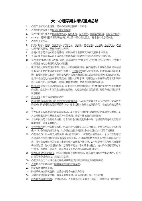 大一心理学第一到第七章(上学期期末考试重点)