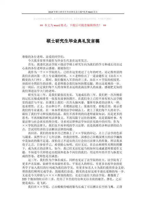 2019年硕士研究生毕业典礼发言稿-优秀word范文 (2页)