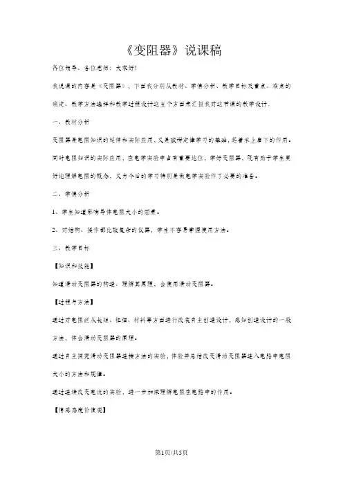 人教版九年级全册物理 16.4 变阻器 说课稿