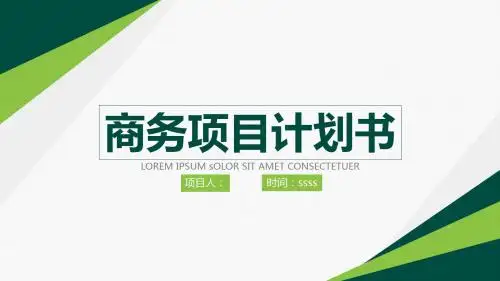 绿色系列竞标利器商务项目计划书PPT模板ppt通用模板