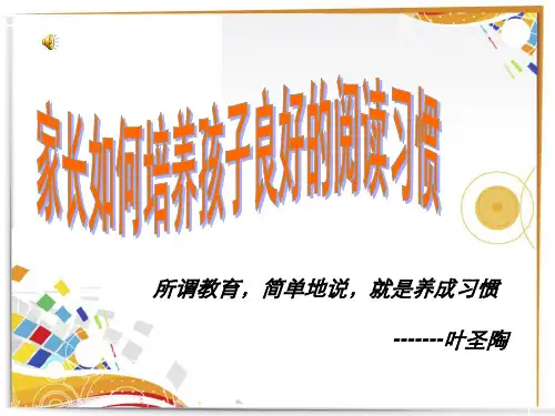303班家长如何培养孩子良好的阅读习惯