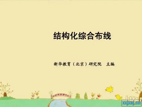 第十章 网络工程的验收与鉴定