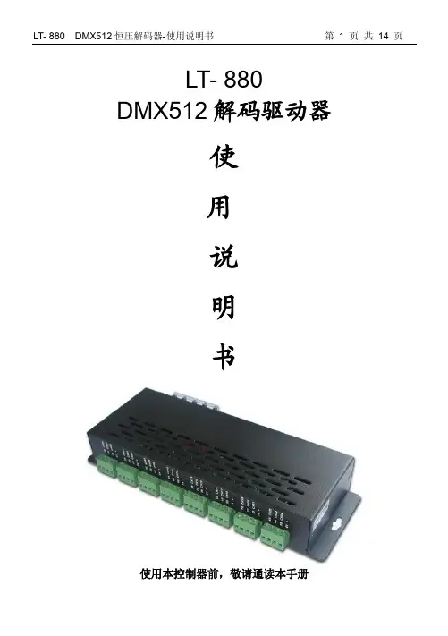 LT-880_24路_DMX512解码器试用说明书