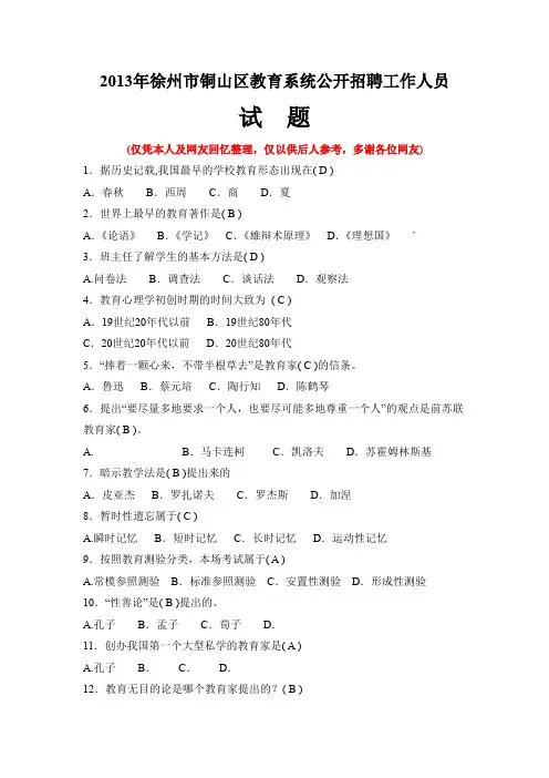 2013徐州市铜山区教师招聘真题