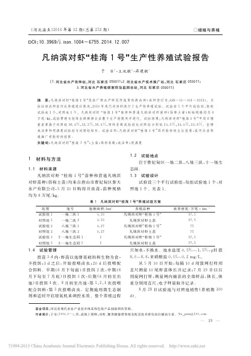 凡纳滨对虾_桂海1号_生产性养殖试验报告