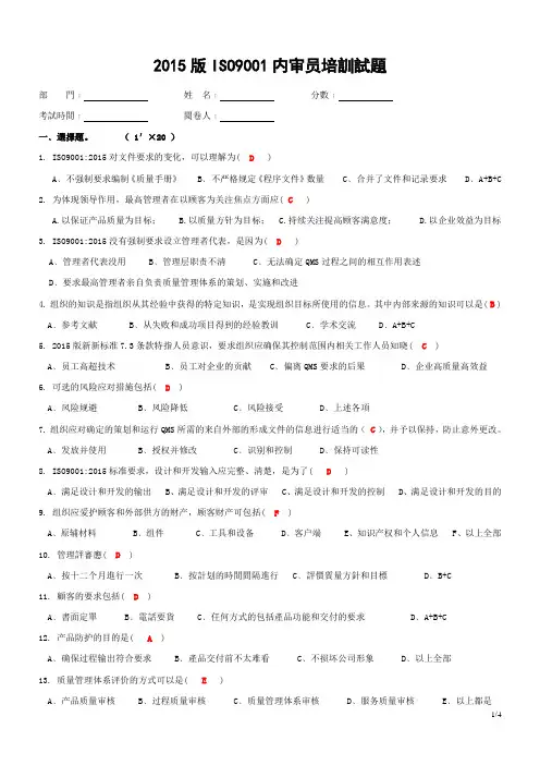 ISO9001：2015内审员转版培训试题(答案) - 副本 (1)
