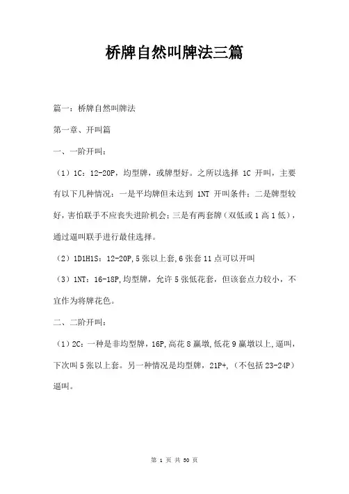 桥牌自然叫牌法三篇