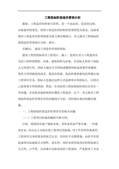 工程投标阶段造价管理分析