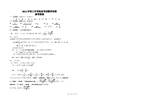 2014年初三中考热身考试数学试卷参考答案
