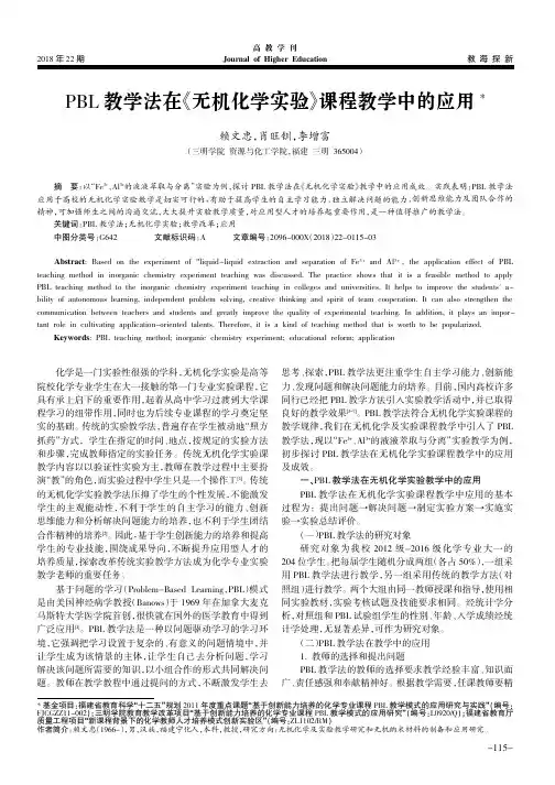 PBL教学法在《无机化学实验》课程教学中的应用