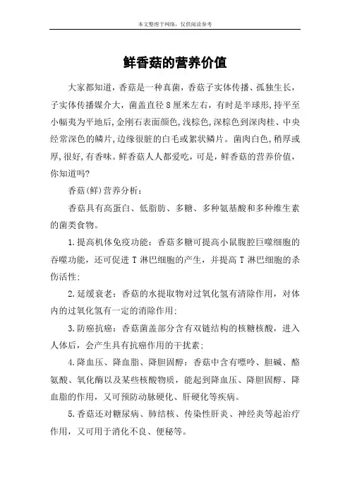 鲜香菇的营养价值