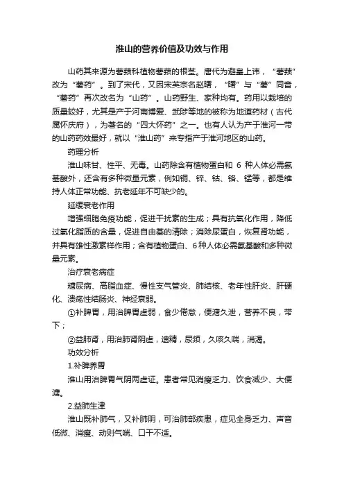 淮山的营养价值及功效与作用