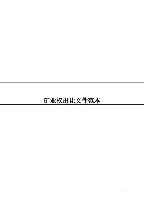 矿业权出让交易文件范本