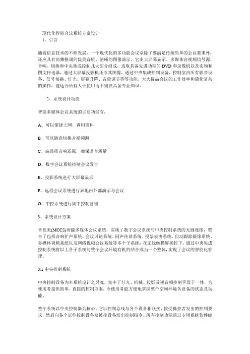 现代化智能会议系统方案设计