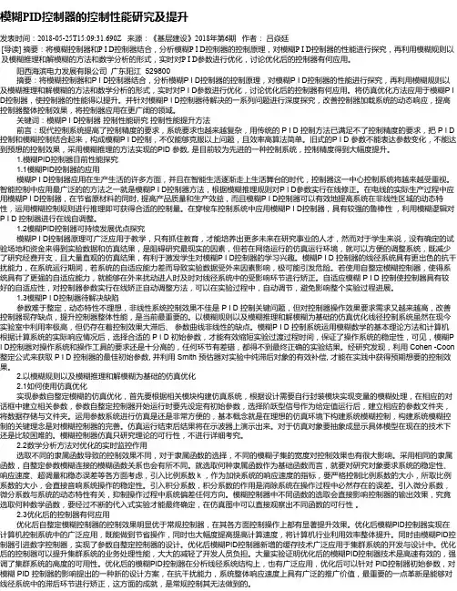 模糊PID控制器的控制性能研究及提升