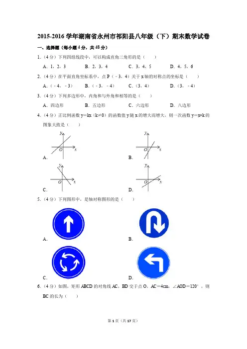 2015-2016学年湖南省永州市祁阳县八年级(下)期末数学试卷(解析版)