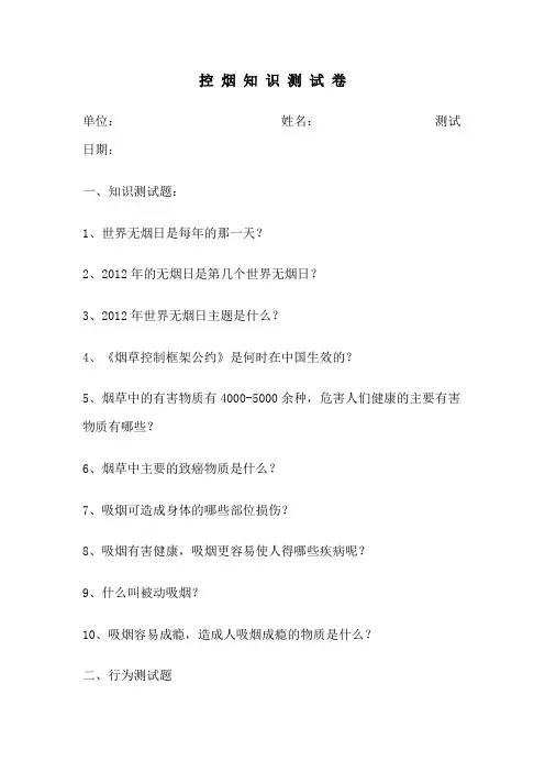 控 烟 知 识 测 试 卷