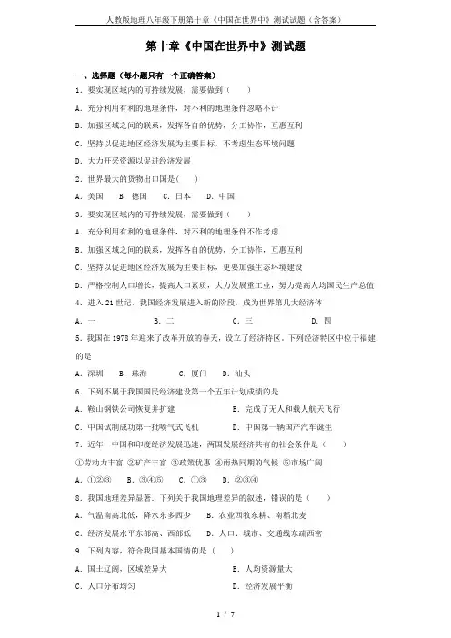 人教版地理八年级下册第十章《中国在世界中》测试试题(含答案)